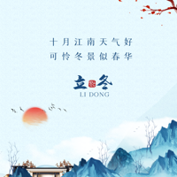 立冬：十月江南天气好 · 可怜冬景似春华