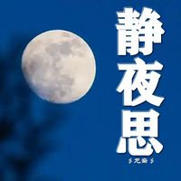 静夜思|情感美文与您共眠