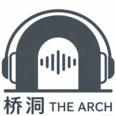 桥洞 THE ARCH