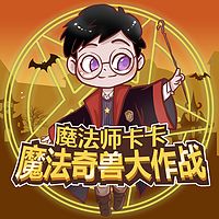 魔法奇兽大作战|山海经|睡前故事