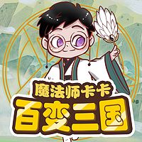 三国英雄|魔法师卡卡之百变三国