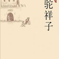 【骆驼祥子】
