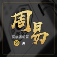 答周易初学者20问