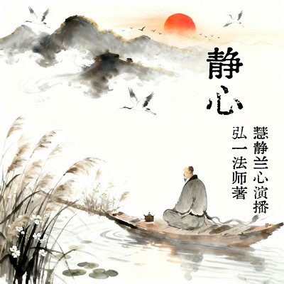 静心 故事集 弘一法师讲述的人生智慧