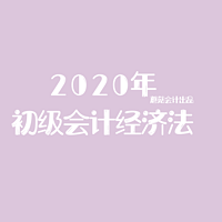 2020初级会计《经济法基础》