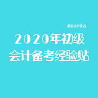 2020年初级会计考试备考经验