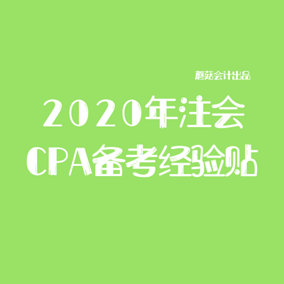 2020年注会（CPA）备考经验贴