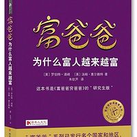 富爸爸-为什么富人越来越富