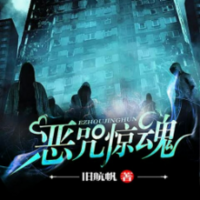 恶咒惊魂