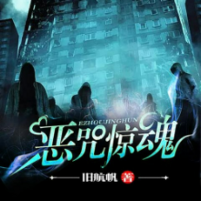恶咒惊魂