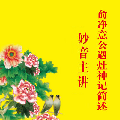 《俞净意公遇灶神记》