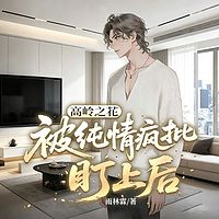 高岭之花被纯情疯批盯上后丨纯爱甜宠
