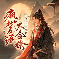 疯批反派太会撩