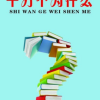 十万个为什么？