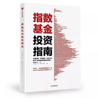 《指数基金投资指南》 | 作者银行螺丝钉