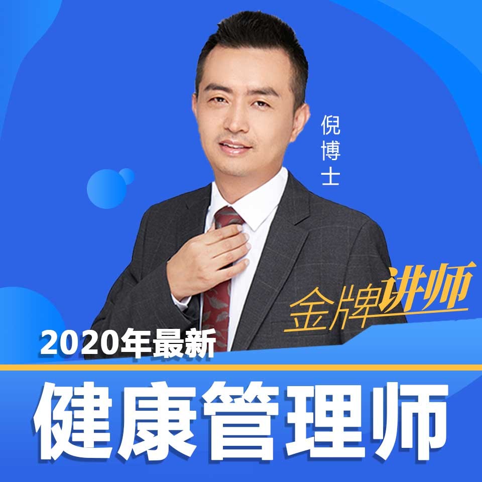 2020最新录制 健康管理师 纯考点精讲