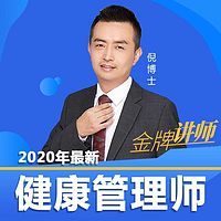 2020最新录制 健康管理师 纯考点精讲