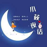 小莜夜话