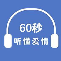 爱情60秒