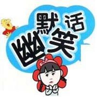祎瑶讲笑话