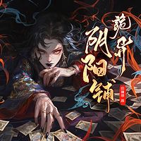 诡异阴阳铺
