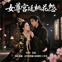 女尊宫廷桃花怨