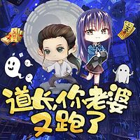 道长，你媳妇又跑了