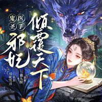 鬼医邪妃:重生复仇权倾天下
