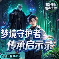 梦境守护者:传承启示录