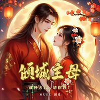 倾城主母：战神夫君，请指教