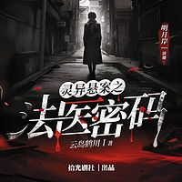 灵异悬案之法医密码