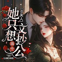 少夫人她只想当个文抄公