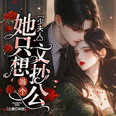 少夫人她只想当个文抄公