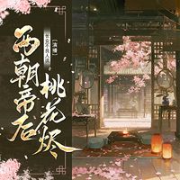 两朝帝后桃花烬