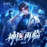 神医再临