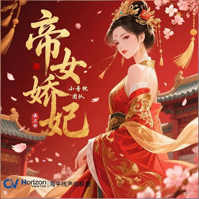 帝女娇妃