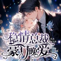 稳情总裁：豪门晚爱