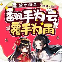 嫡女归来：翻手为云，覆手为雨