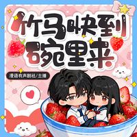 竹马快到碗里来