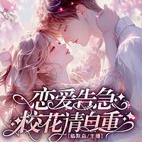 恋爱告急:校花请自重