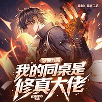 纵横九霄：我的同桌是修真大佬