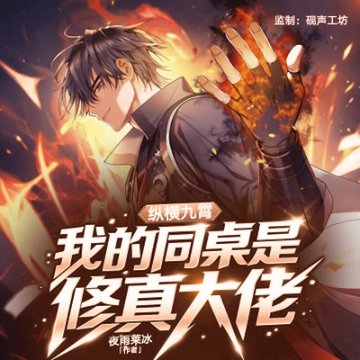 纵横九霄:我的同桌是修真大佬