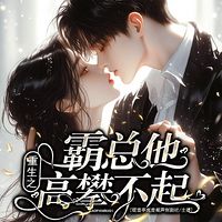 重生之霸总他高攀不起