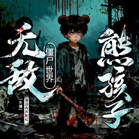 僵尸世界：无敌熊孩子！