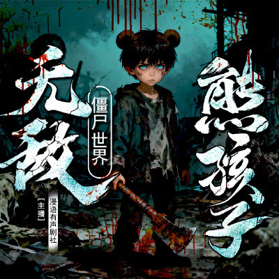僵尸世界：无敌熊孩子！