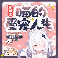 穿越之喵的受宠人生
