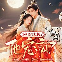 小祖宗太拽？他宠疯了