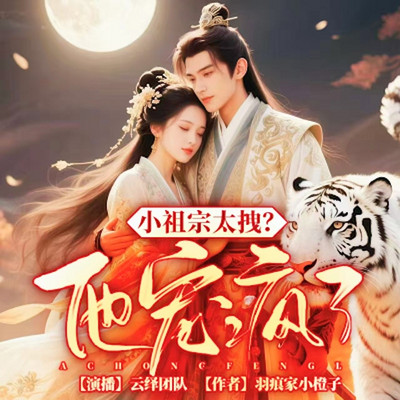 小祖宗太拽？他宠疯了