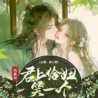 凤凰劫，君上给妞笑一个