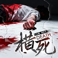 横死
